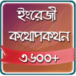 spoken english in bengali android application logo